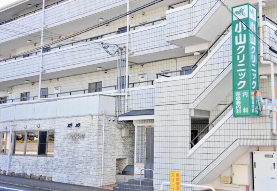 小山クリニック