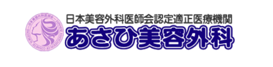 あさひ美容外科 西明石院