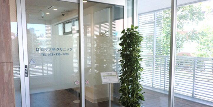 はる皮フ科クリニック
