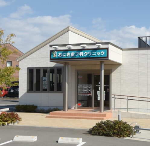 おにき皮フ科クリニック