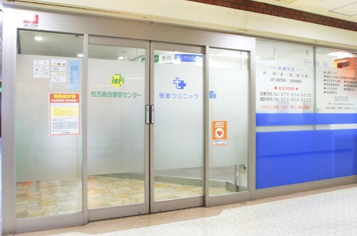 医療法人敬節会 敬節クリニック枚方院