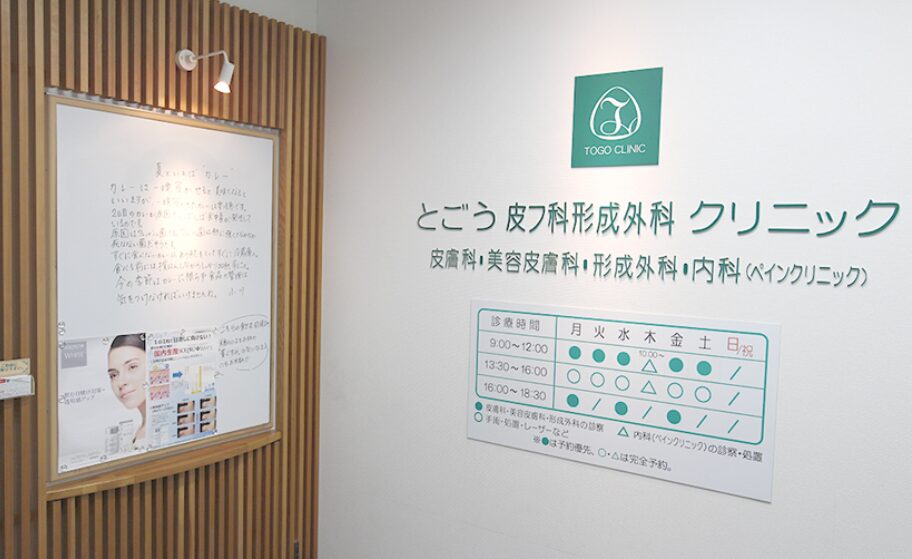 枚方とごう皮フ科形成外科クリニック