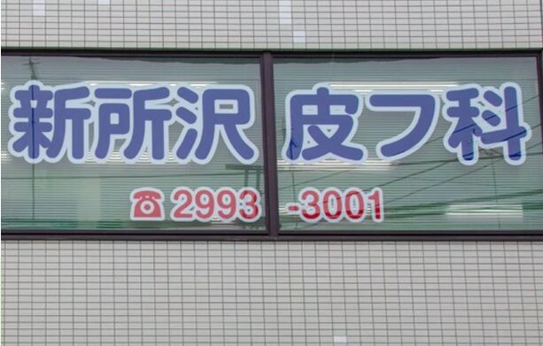 新所沢皮フ科