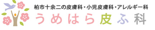 柏のうめはら皮ふ科