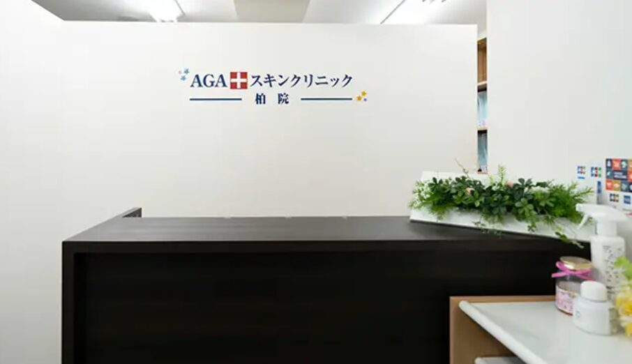 AGAスキンクリニック 柏院