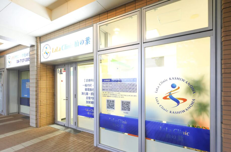  LaLa Clinic 柏の葉