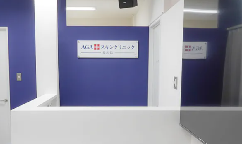 AGAスキンクリニック 藤沢院