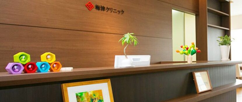 梅津クリニック