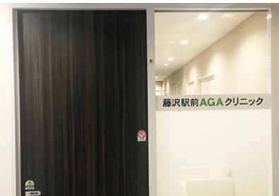 藤沢駅前AGAクリニック