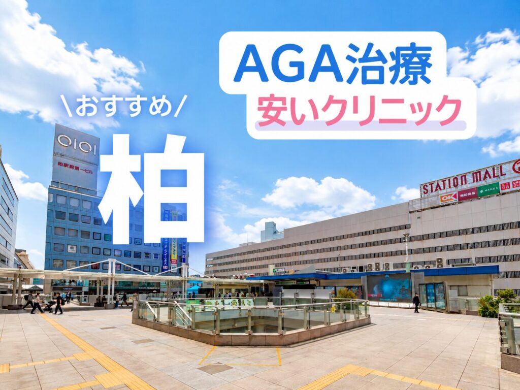 柏のAGA治療で安いクリニック12選