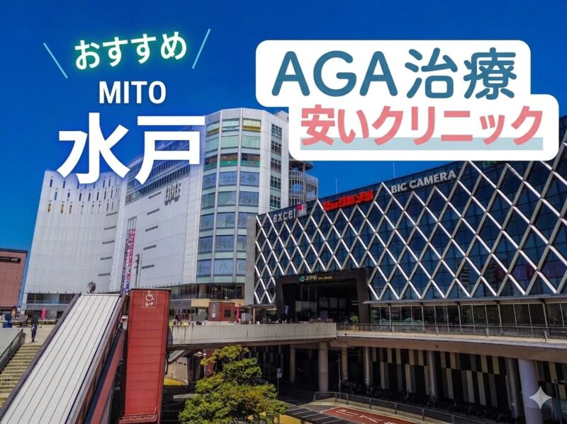 水戸のAGA治療で安いクリニック