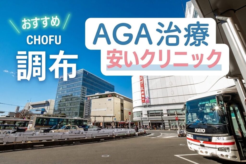 調布のAGA治療で安いクリニック