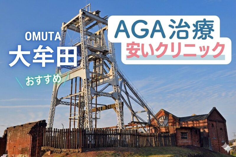 大牟田のAGA治療で安いクリニック