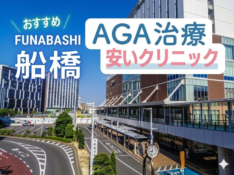 船橋のAGA治療で安いクリニック