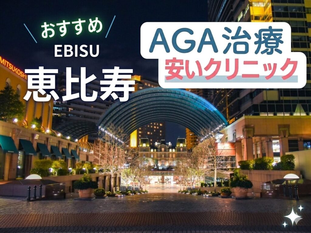 恵比寿ばのAGA治療で安いクリニック