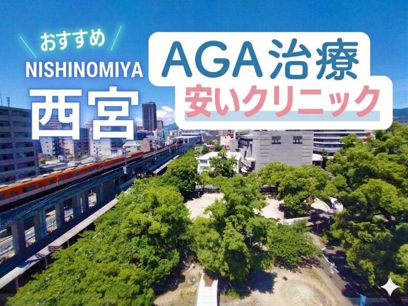 西宮のAGA治療で安いクリニック
