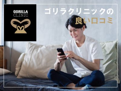 ゴリラクリニック良い口コミレビュー