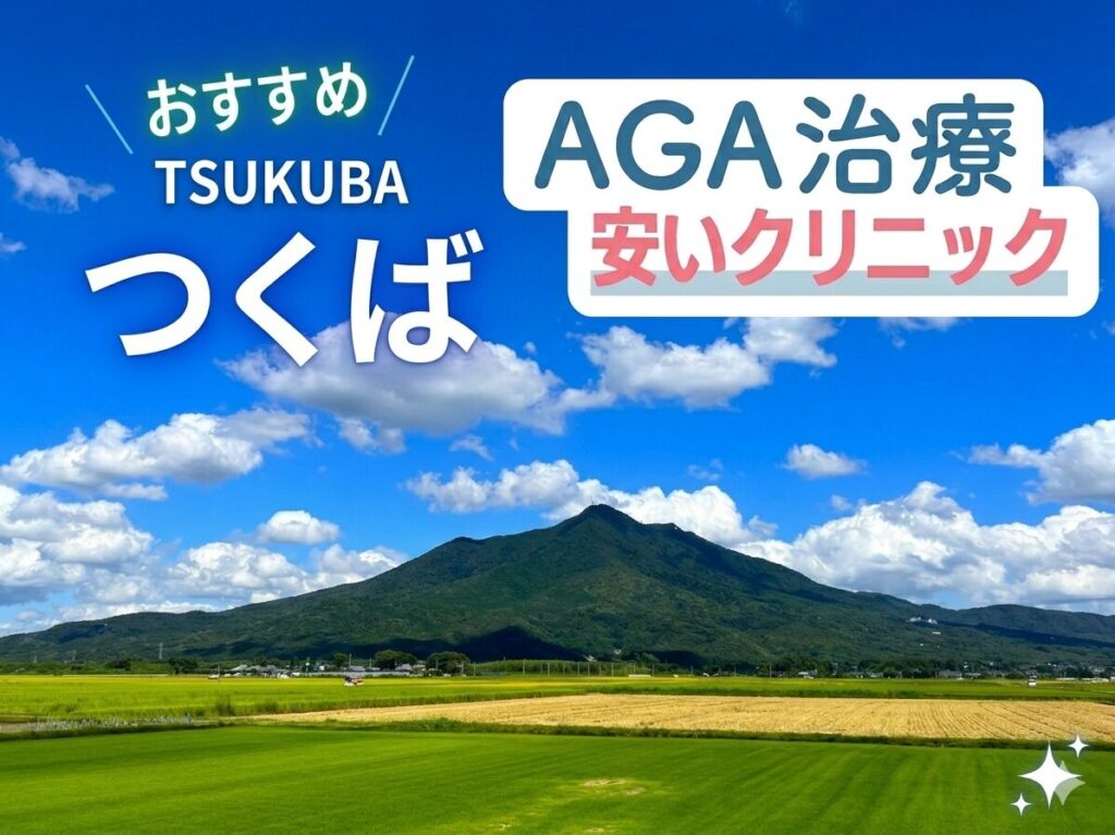 つくばのAGA治療で安いクリニック