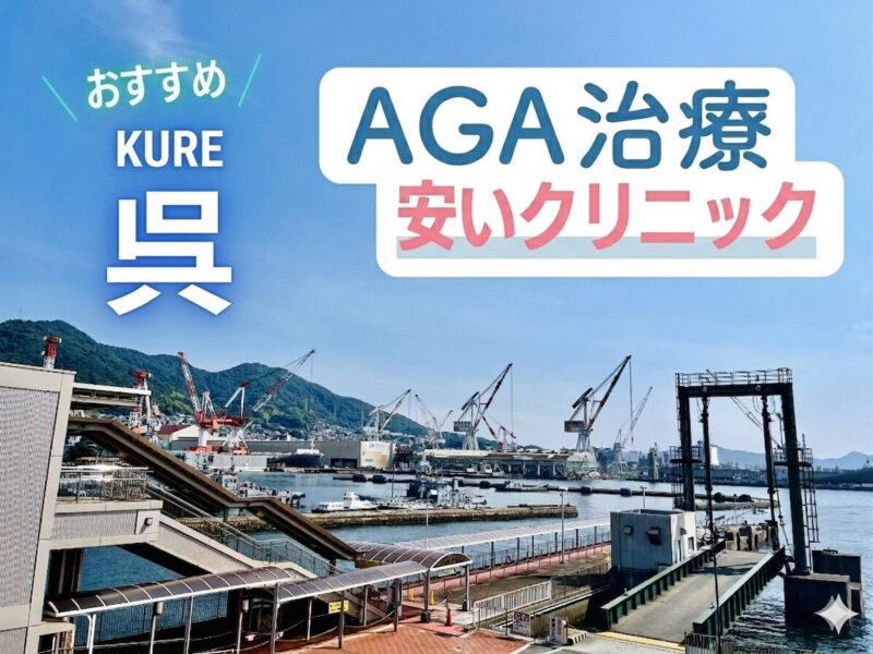 呉のAGA治療で安いクリニック