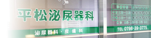 平松泌尿器科(西宮)