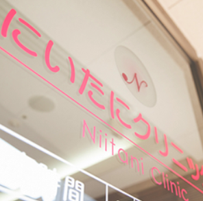 呉市にいたにクリニック
