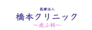 橋本クリニック（呉市）