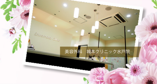 城本クリニック 茨城水戸院