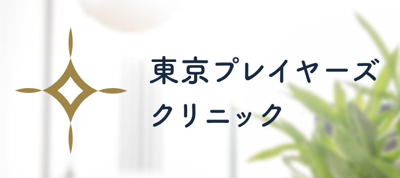 東京プレイヤーズクリニック