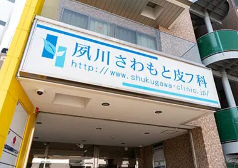 夙川さわもと皮フ科(西宮)