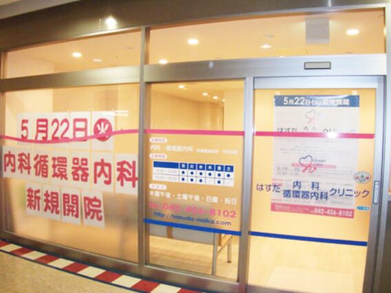 はすだ内科・循環器内科クリニック調布院