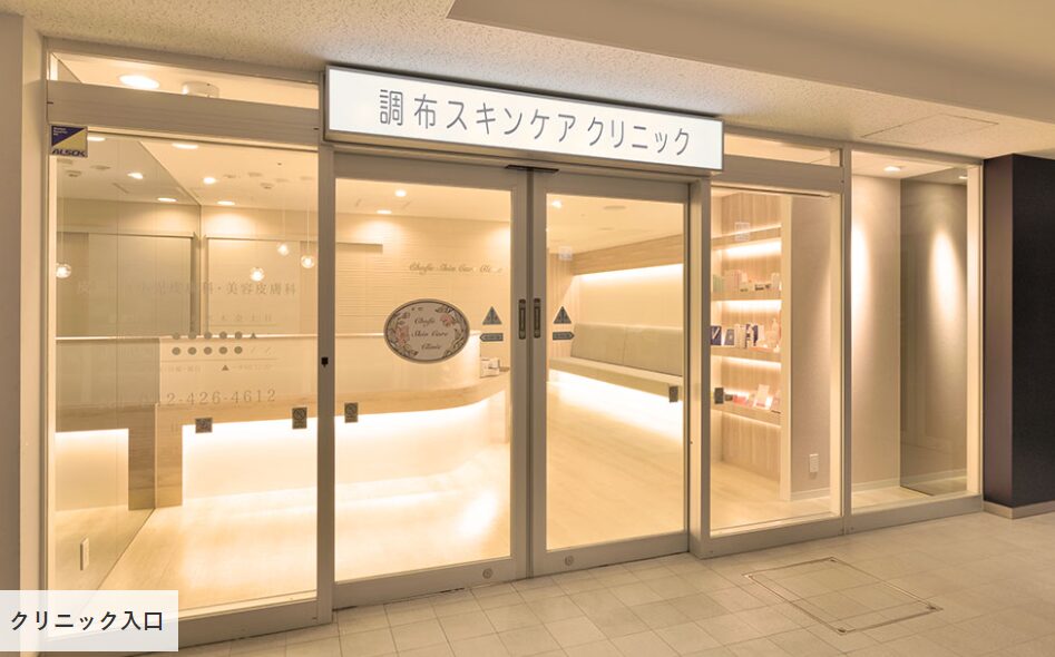  調布スキンケアクリニック