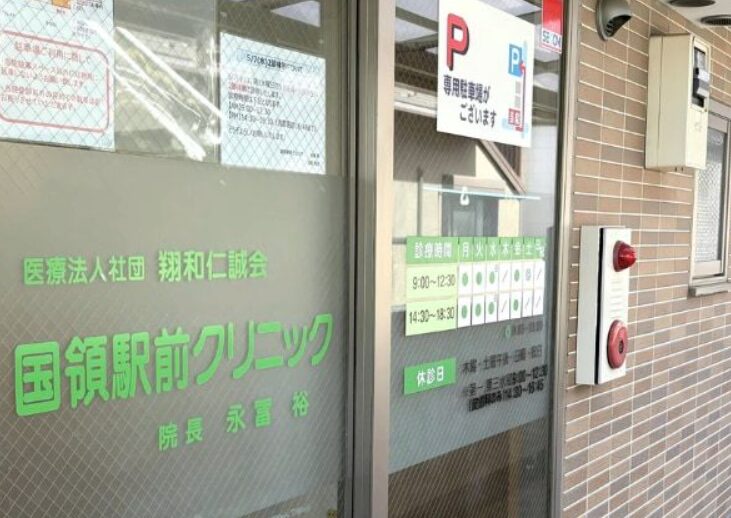 国領駅前クリニック