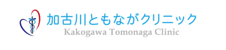 加古川ともながクリニック