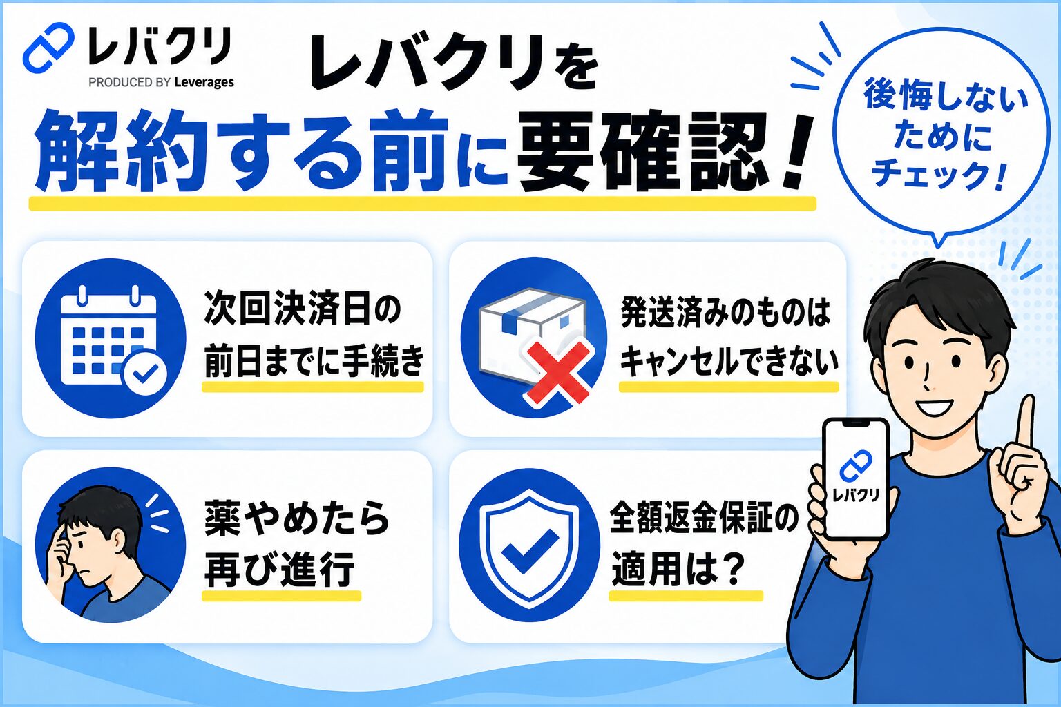 レバクリの定期便を解約する前に要チェック