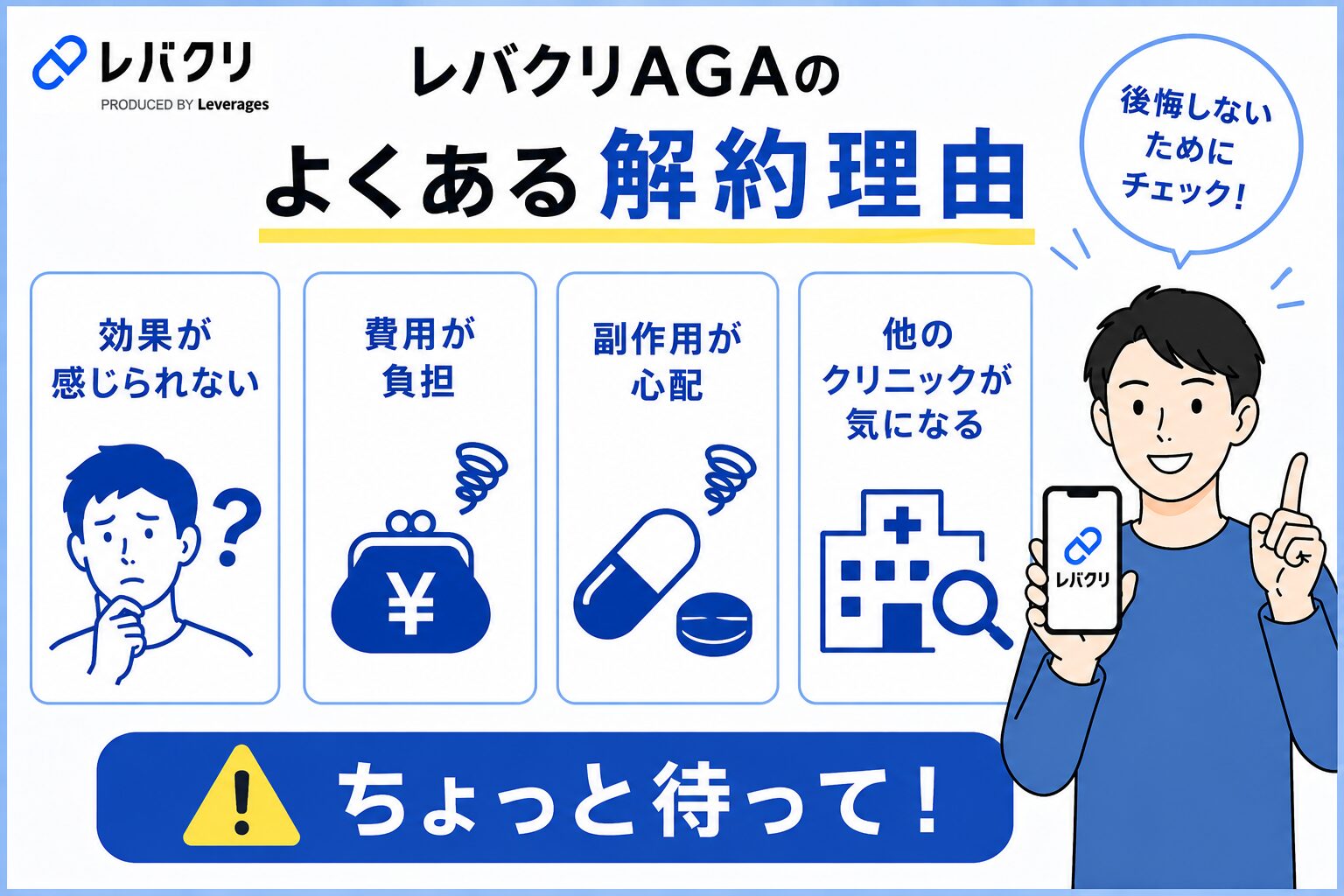 レバクリAGAのよくある解約理由
