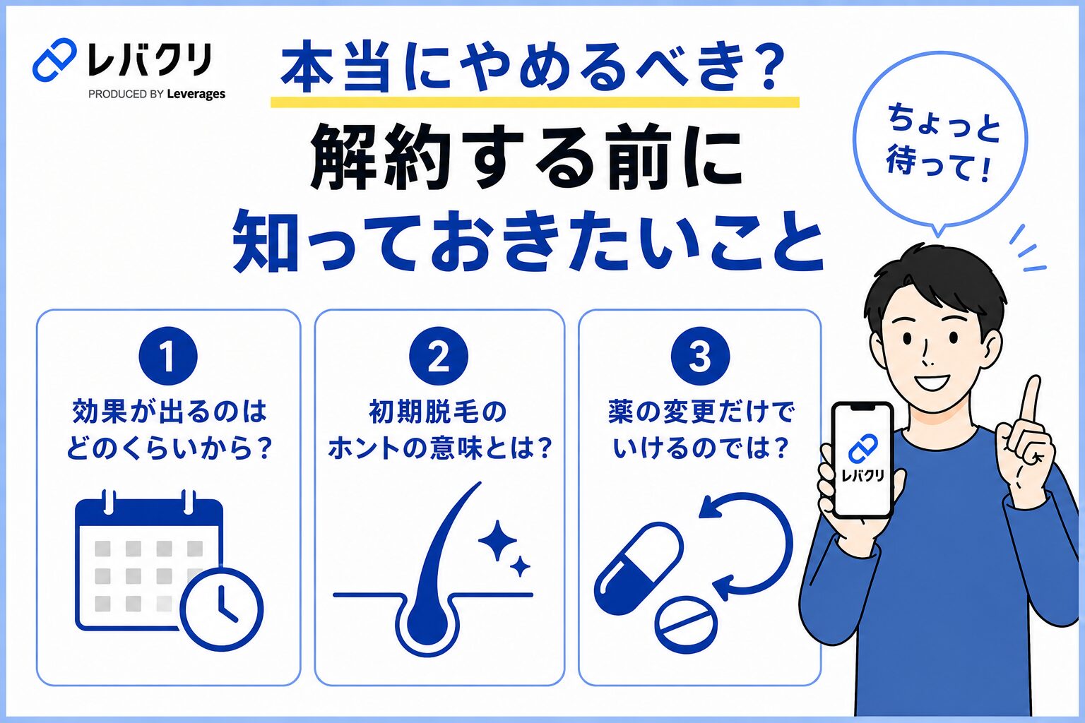 レバクリAGA解約する前に知っておきいこと