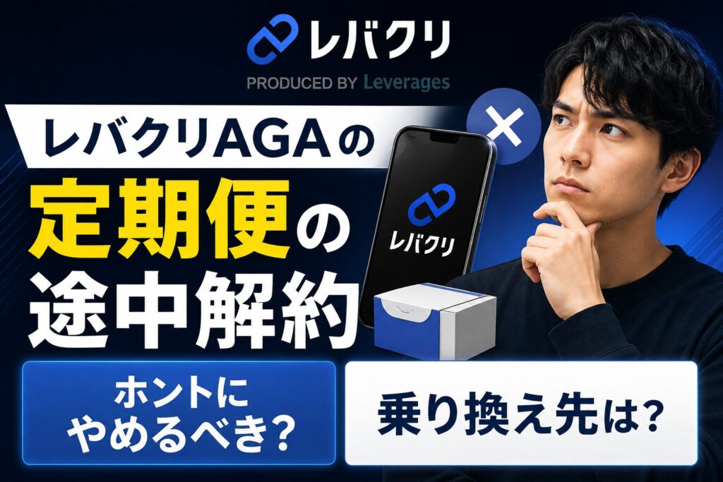 レバクリAGA定期便の途中解約