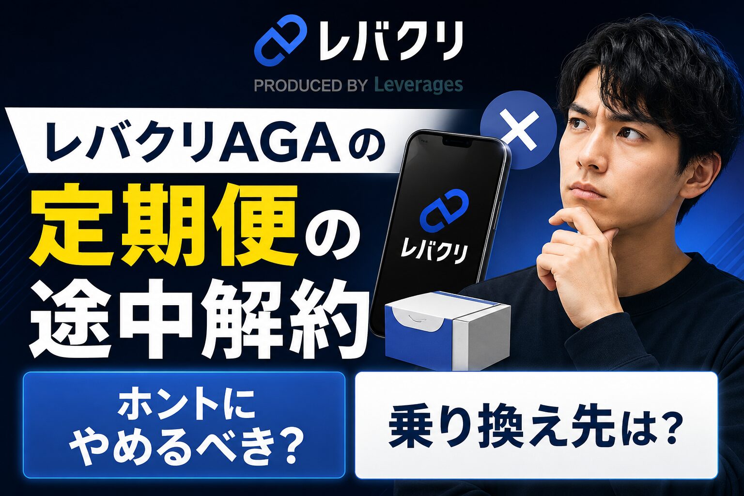 レバクリAGA定期便の途中解約手順！違約金は？注意点と乗り換え先も