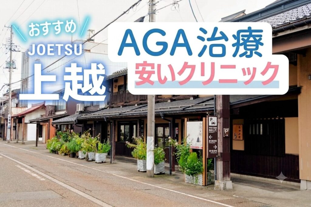 上越のAGA治療で安いクリニック
