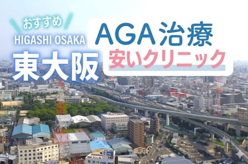 東大阪のAGA治療で安いクリニック