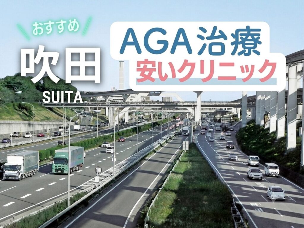 吹田のAGA治療で安いクリニック