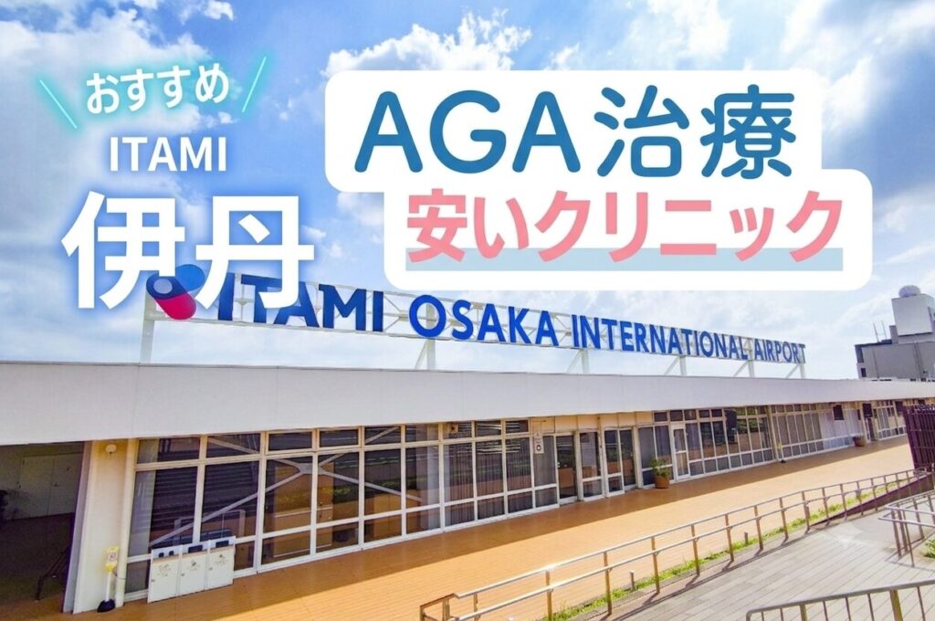 伊丹のAGA治療で安いクリニック