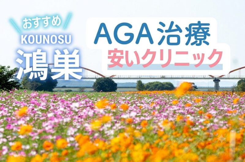 鴻巣のAGA治療で安いクリニック