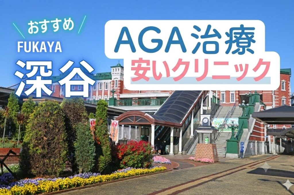深谷のAGA治療で安いクリニック