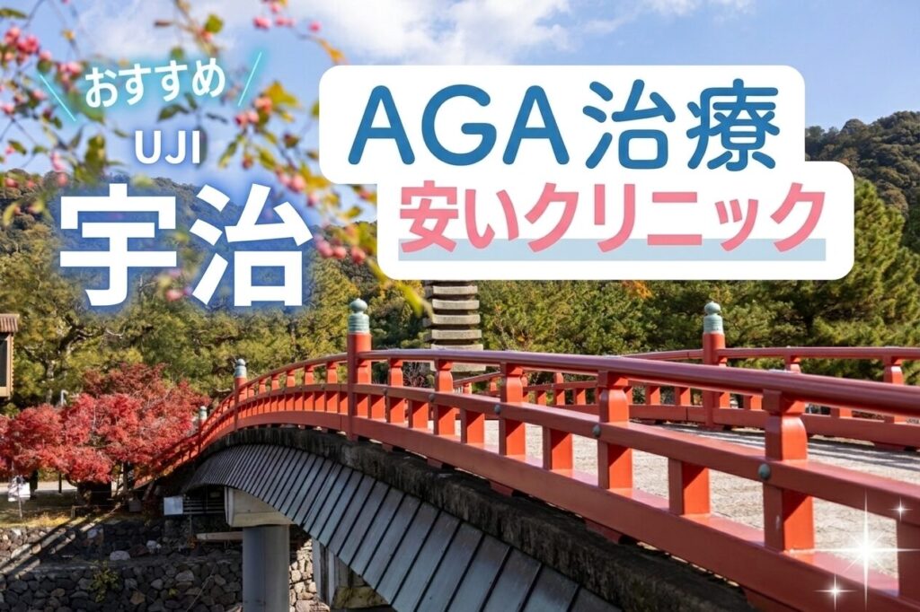 宇治のAGA治療で安いクリニック