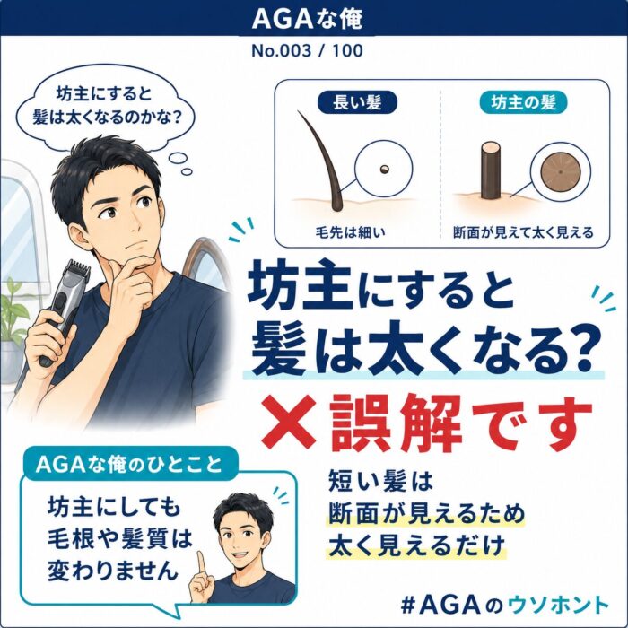 坊主にすると髪は太くなる？