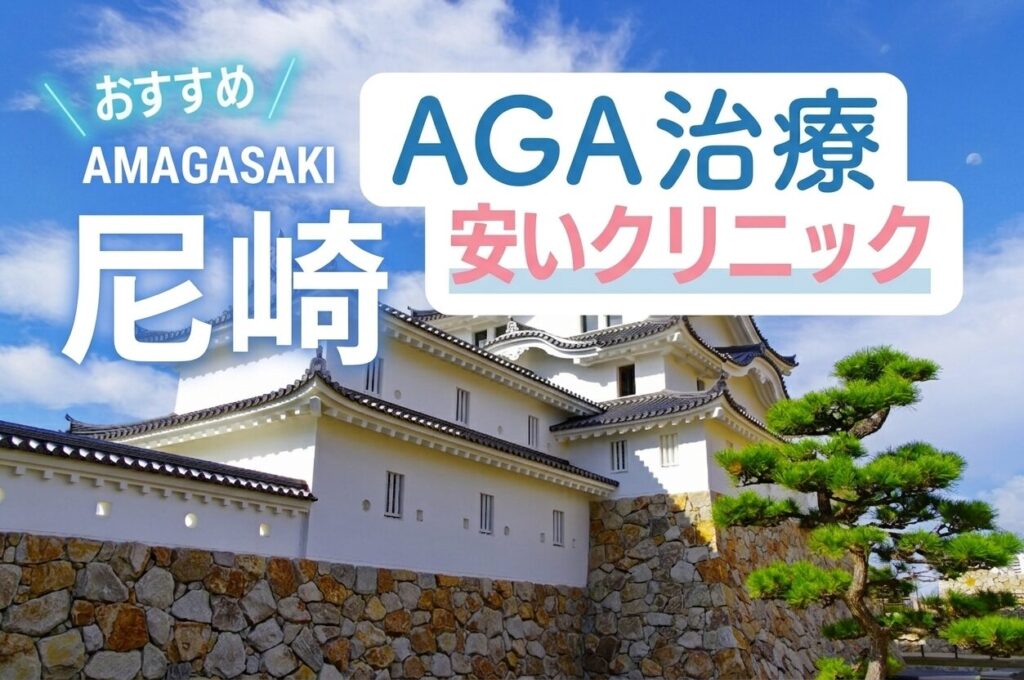 尼崎のAGA治療で安いクリニック