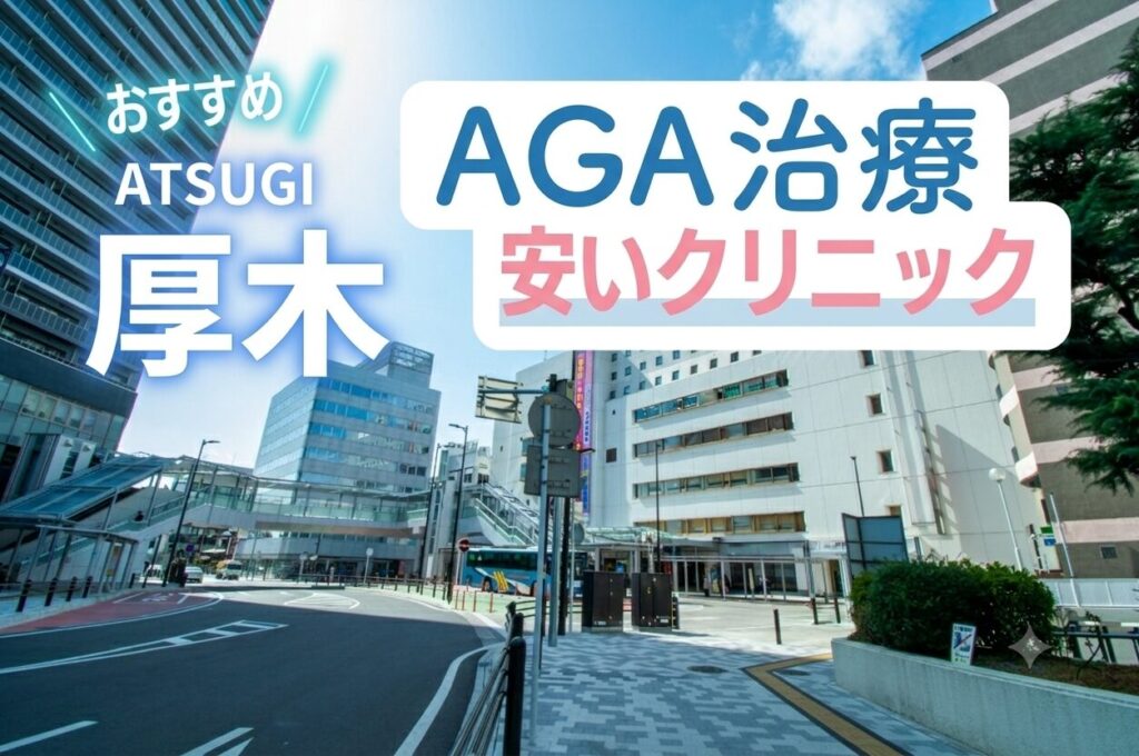 厚木のAGA治療で安いクリニック