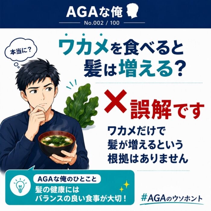 ワカメを食べると髪は増える？