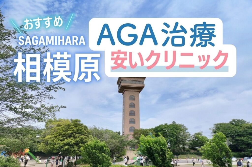 相模原のAGA治療で安いクリニック